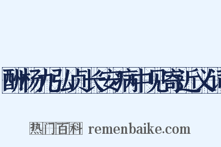 酬杨九弘贞长安病中见寄近义词是什么意思的图片